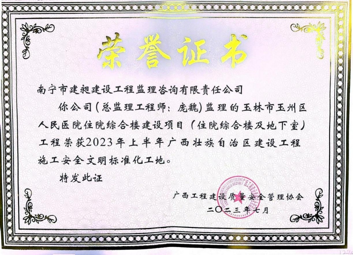 8-2023年廣西壯族自治區(qū)建設(shè)工程施工安全文明標(biāo)準(zhǔn)化工地獎的項(xiàng)目1.jpg